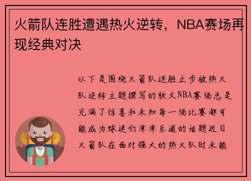 火箭队连胜遭遇热火逆转，NBA赛场再现经典对决