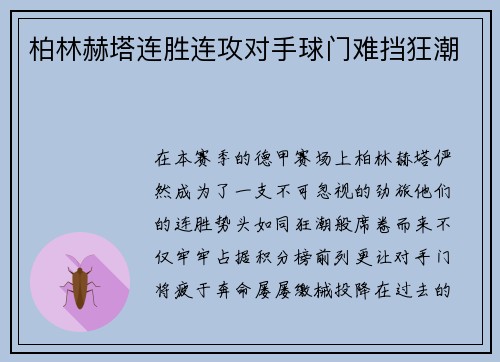 柏林赫塔连胜连攻对手球门难挡狂潮