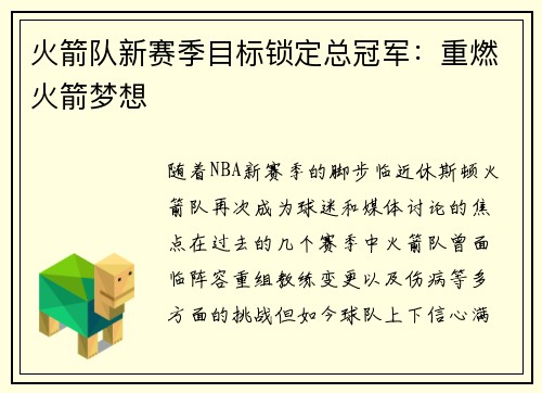 火箭队新赛季目标锁定总冠军：重燃火箭梦想