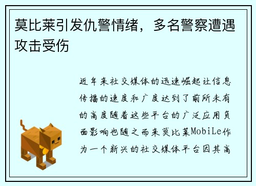莫比莱引发仇警情绪，多名警察遭遇攻击受伤