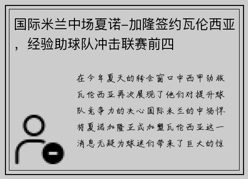 国际米兰中场夏诺-加隆签约瓦伦西亚，经验助球队冲击联赛前四