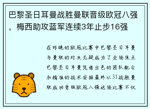 巴黎圣日耳曼战胜曼联晋级欧冠八强，梅西助攻蓝军连续3年止步16强