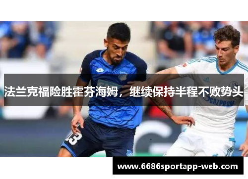法兰克福险胜霍芬海姆，继续保持半程不败势头