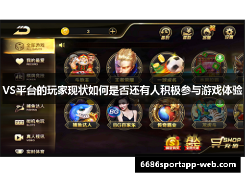 VS平台的玩家现状如何是否还有人积极参与游戏体验