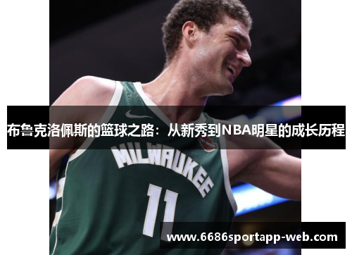 布鲁克洛佩斯的篮球之路:从新秀到NBA明星的成长历程