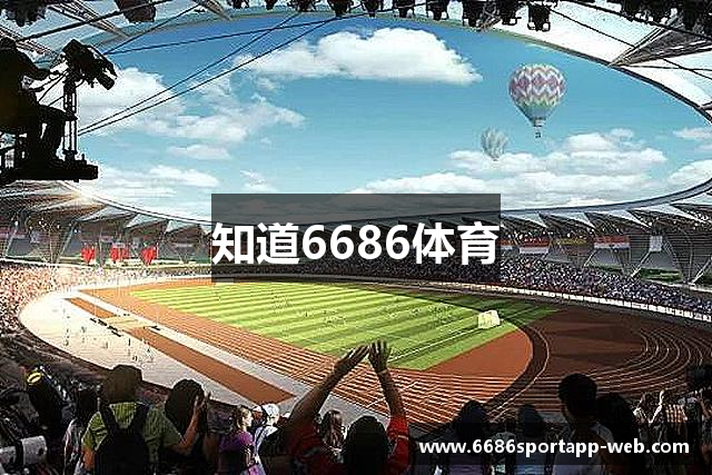 知道6686体育